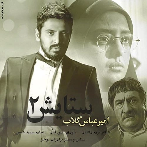 Cover artwork for Setayesh 2 by Amirabbas Golab